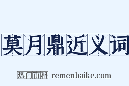 莫月鼎近义词是什么意思的图片